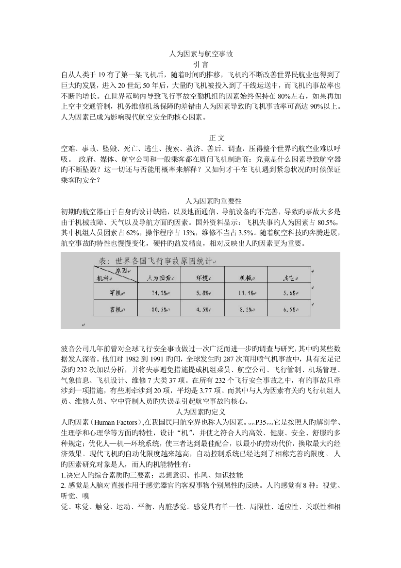 人为因素与航空事故