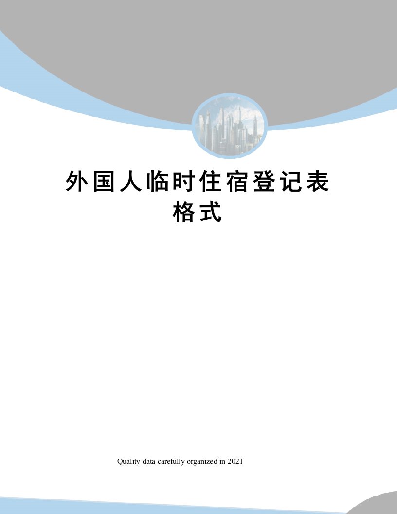 外国人临时住宿登记表格式