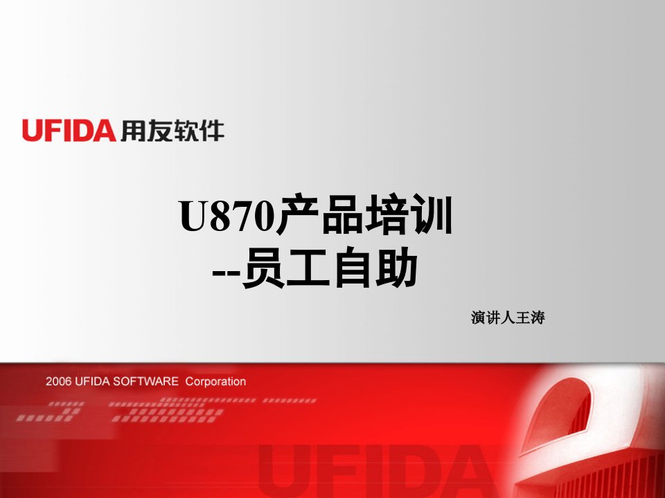 U870产品培训--员工自助(ppt