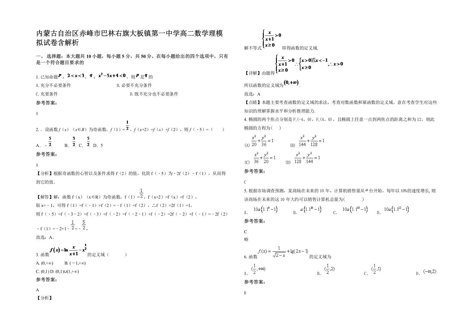 内蒙古自治区赤峰市巴林右旗大板镇第一中学高二数学理模拟试卷含解析