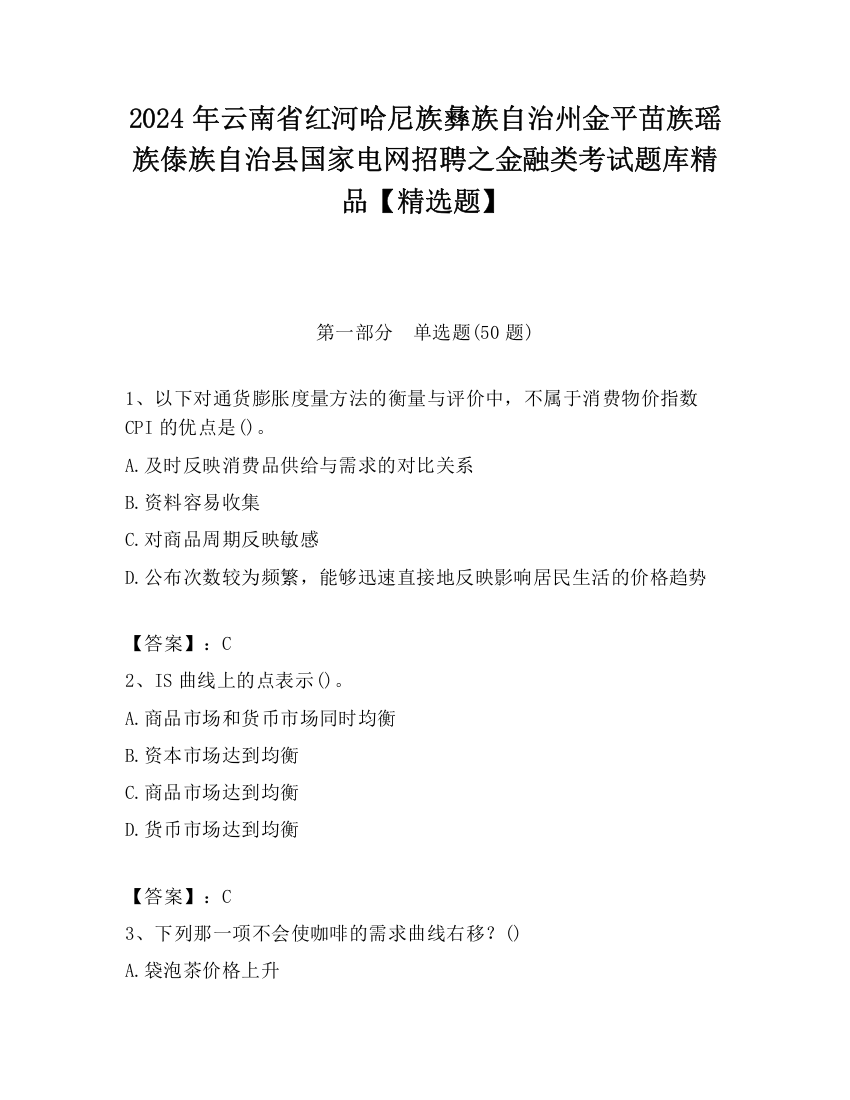 2024年云南省红河哈尼族彝族自治州金平苗族瑶族傣族自治县国家电网招聘之金融类考试题库精品【精选题】