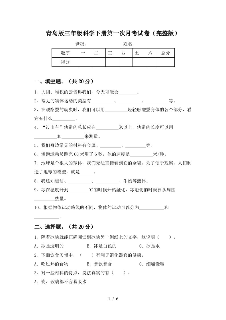 青岛版三年级科学下册第一次月考试卷完整版