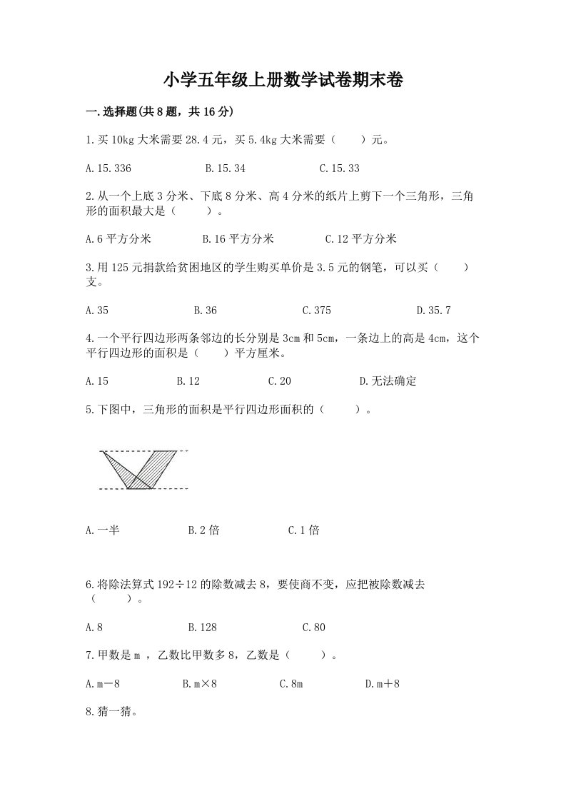 小学五年级上册数学试卷期末卷附完整答案（历年真题）