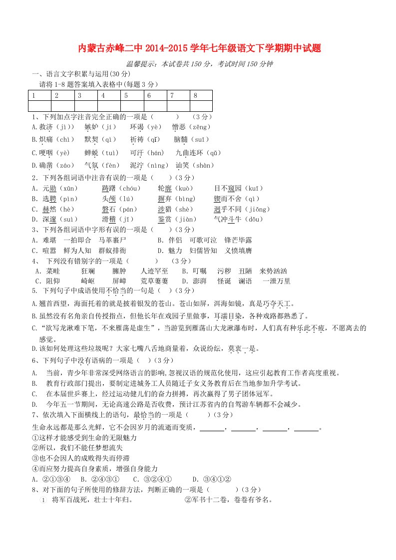 七年级语文下学期期中试题新人教版