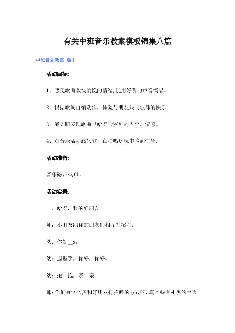 有关中班音乐教案模板锦集八篇