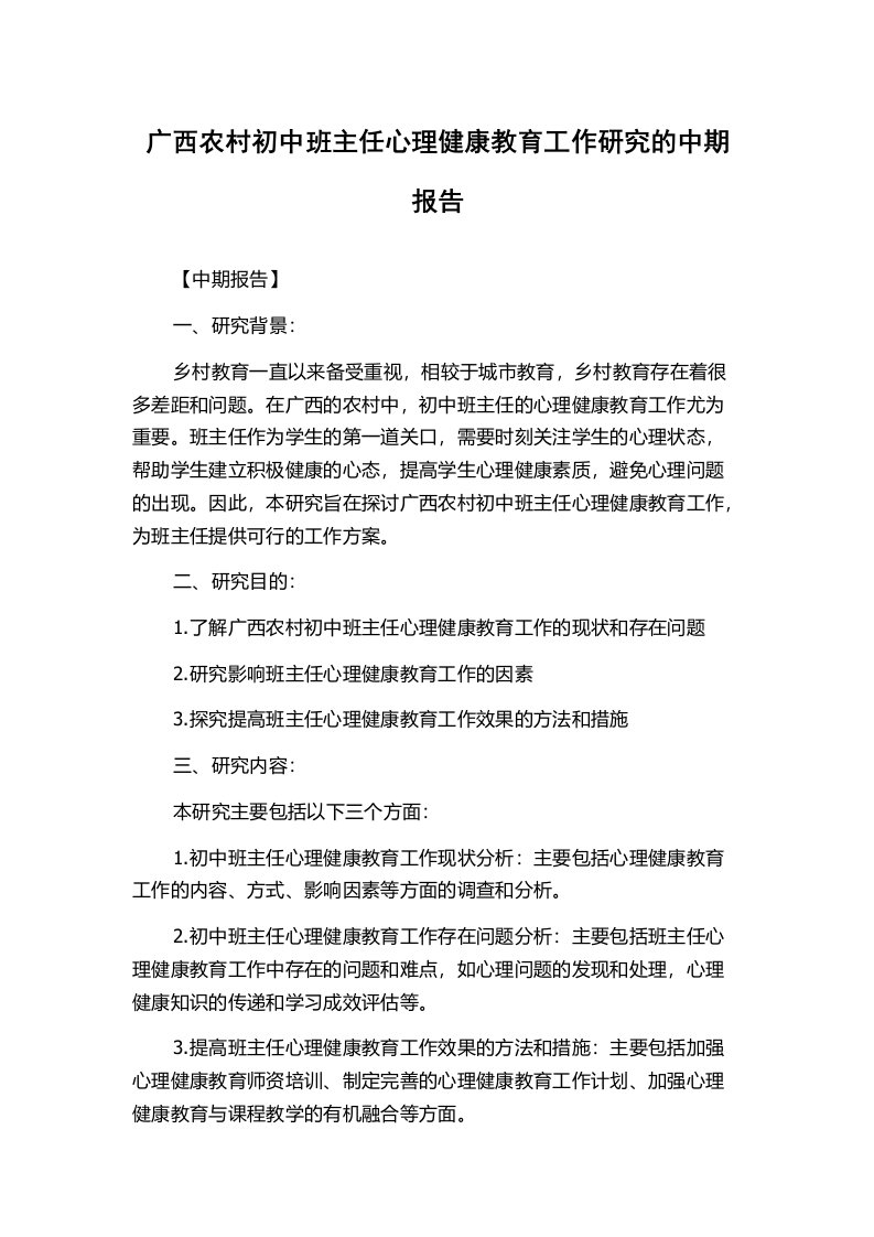 广西农村初中班主任心理健康教育工作研究的中期报告