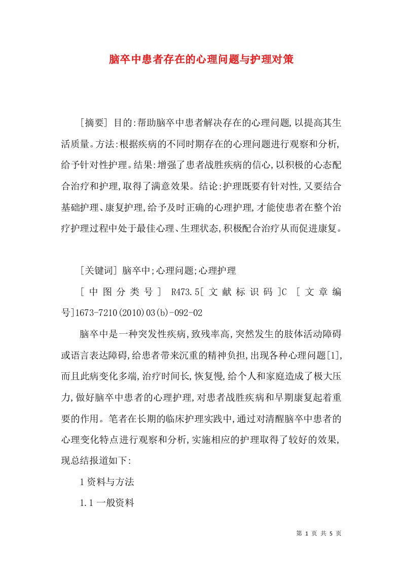 脑卒中患者存在的心理问题与护理对策