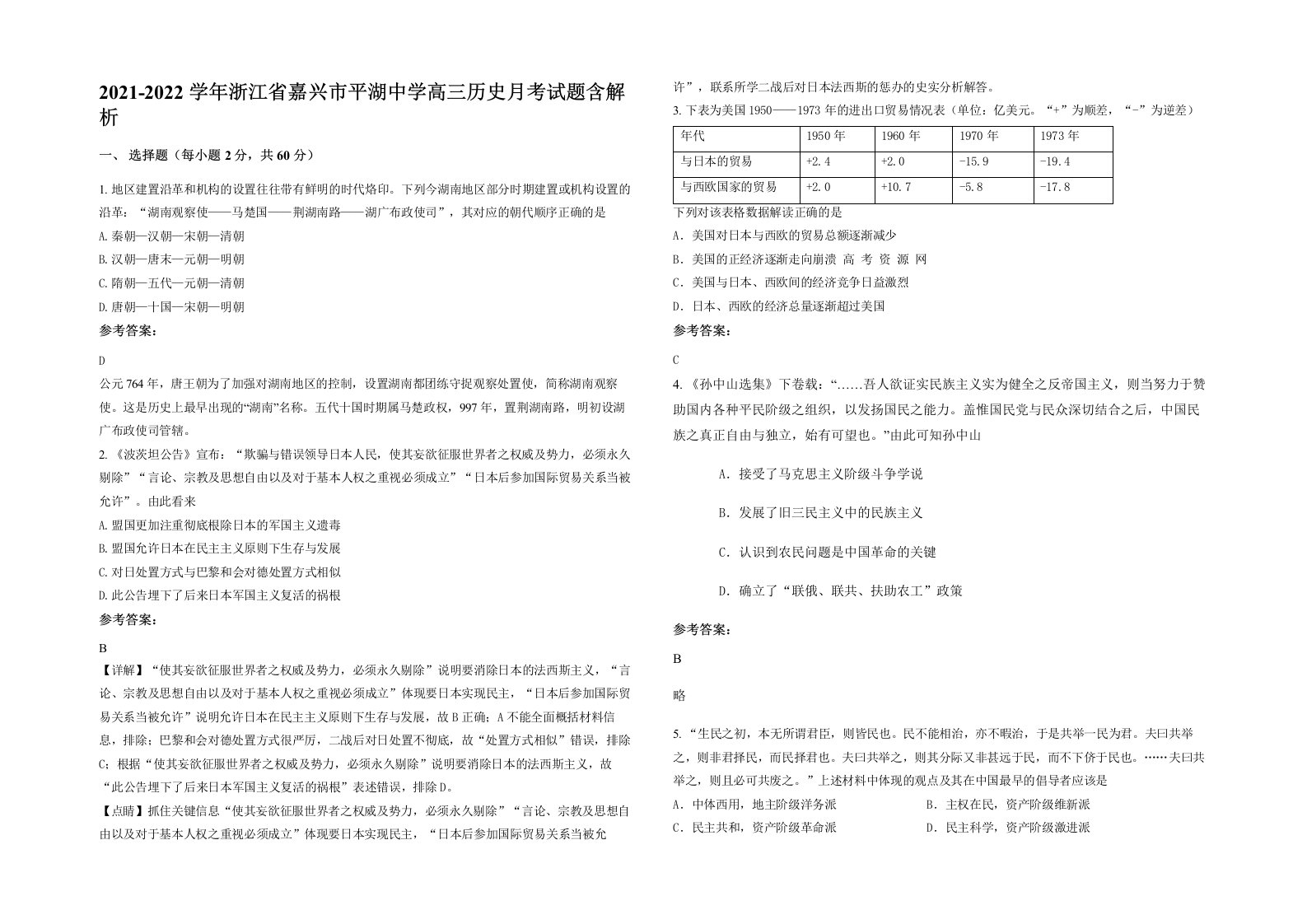 2021-2022学年浙江省嘉兴市平湖中学高三历史月考试题含解析