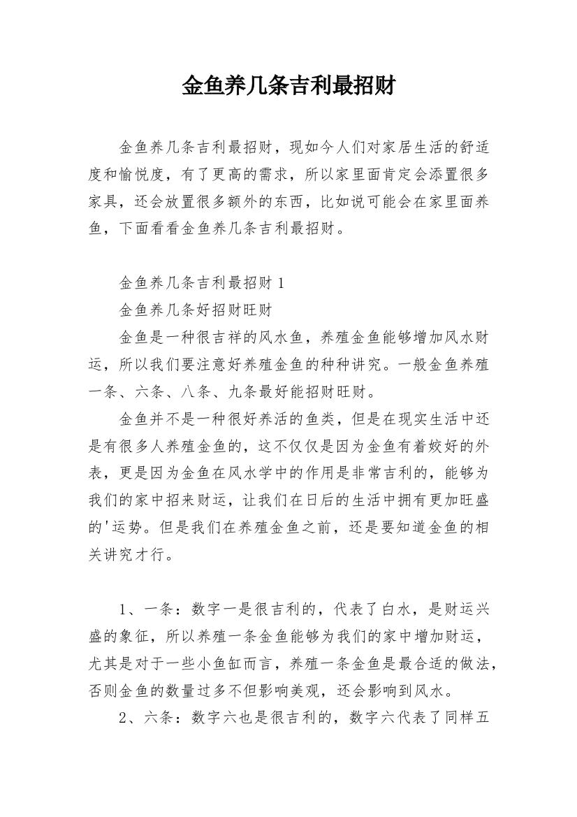 金鱼养几条吉利最招财