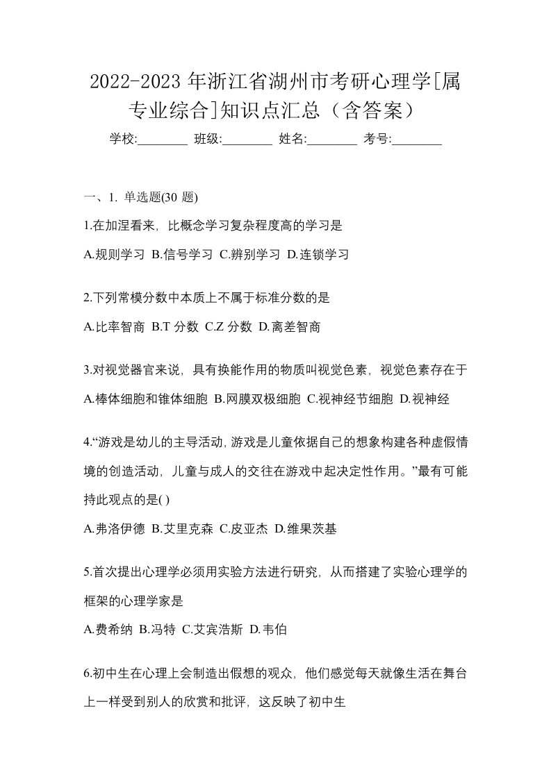 2022-2023年浙江省湖州市考研心理学属专业综合知识点汇总含答案