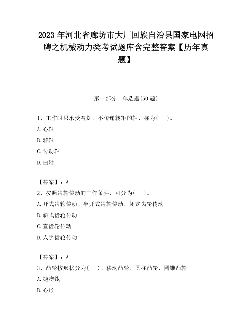 2023年河北省廊坊市大厂回族自治县国家电网招聘之机械动力类考试题库含完整答案【历年真题】