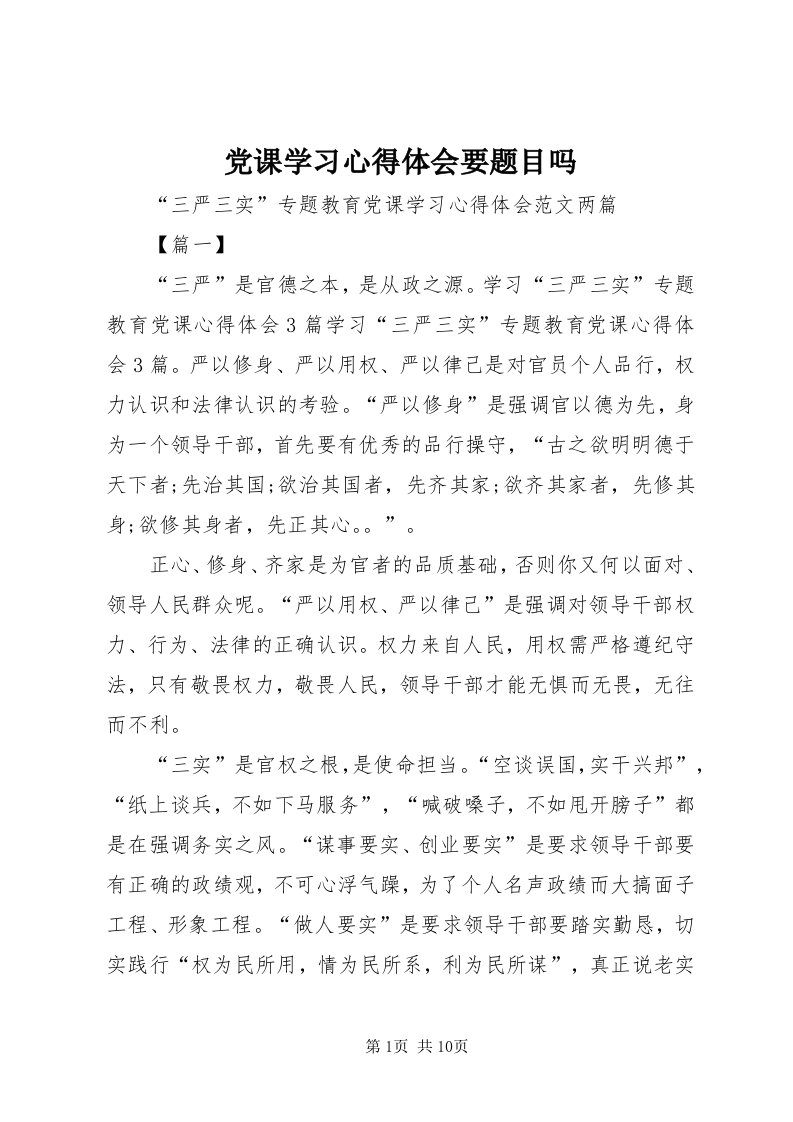 党课学习心得体会要题目吗