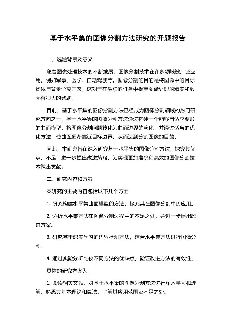 基于水平集的图像分割方法研究的开题报告