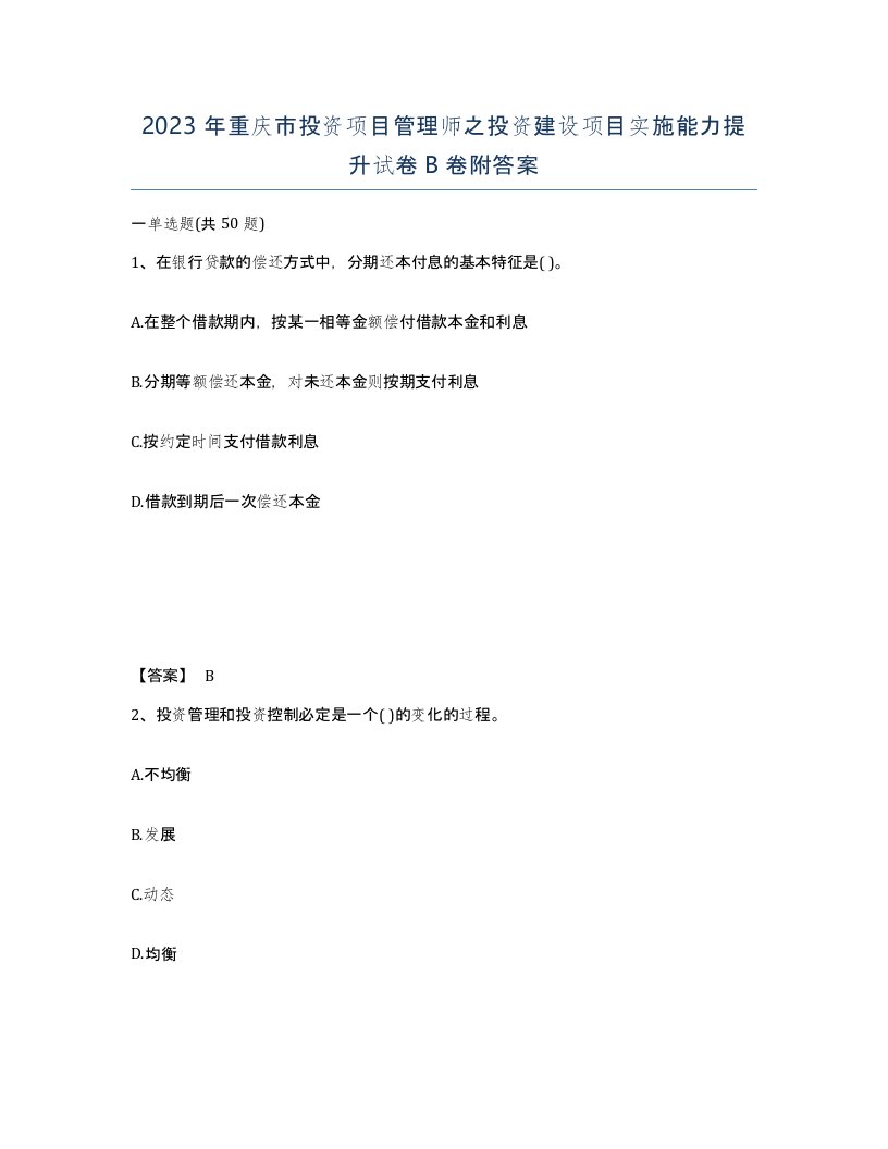 2023年重庆市投资项目管理师之投资建设项目实施能力提升试卷B卷附答案