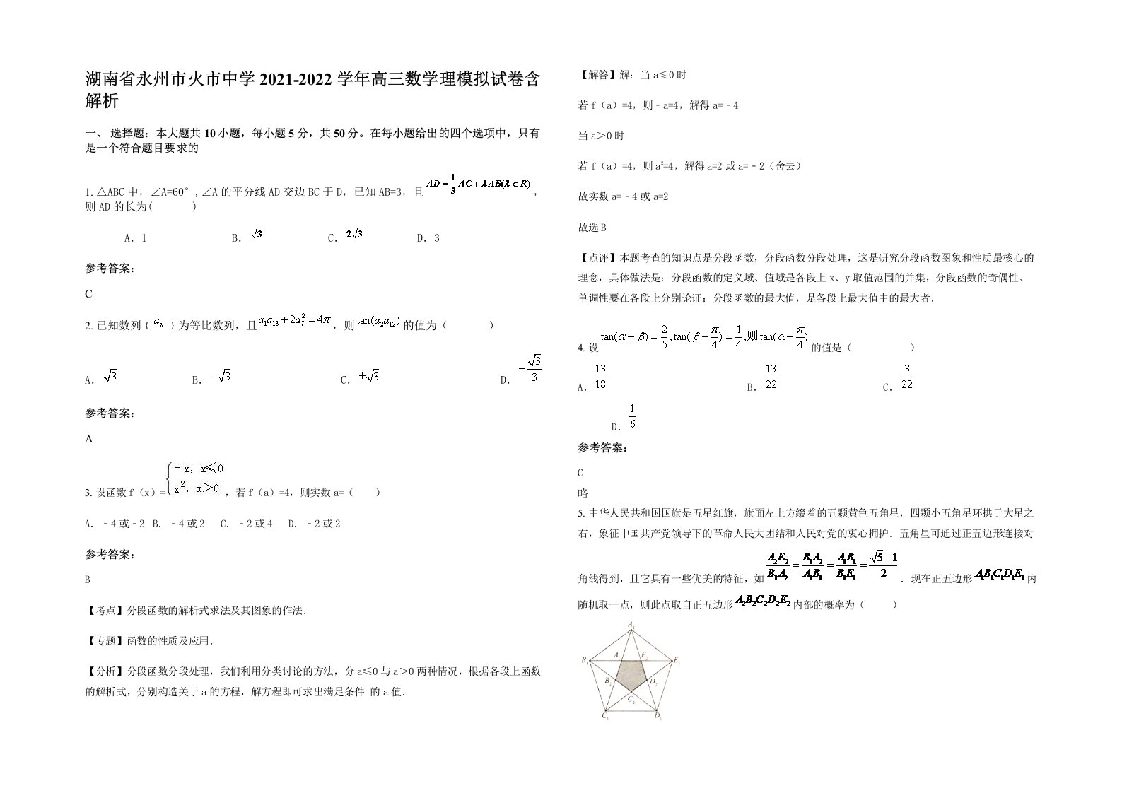 湖南省永州市火市中学2021-2022学年高三数学理模拟试卷含解析