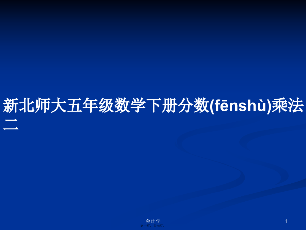 新北师大五年级数学下册分数乘法二学习教案