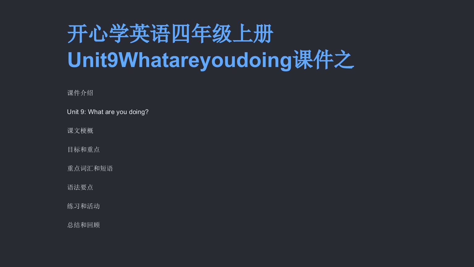 开心学英语四年级上册Unit9Whatareyoudoing课件之