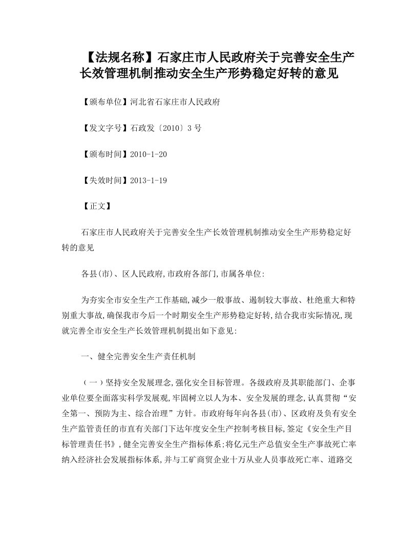 法律知识意见石家庄市人民政府关于完善安全生产长效管理机制推动安全生产形势稳定好转的