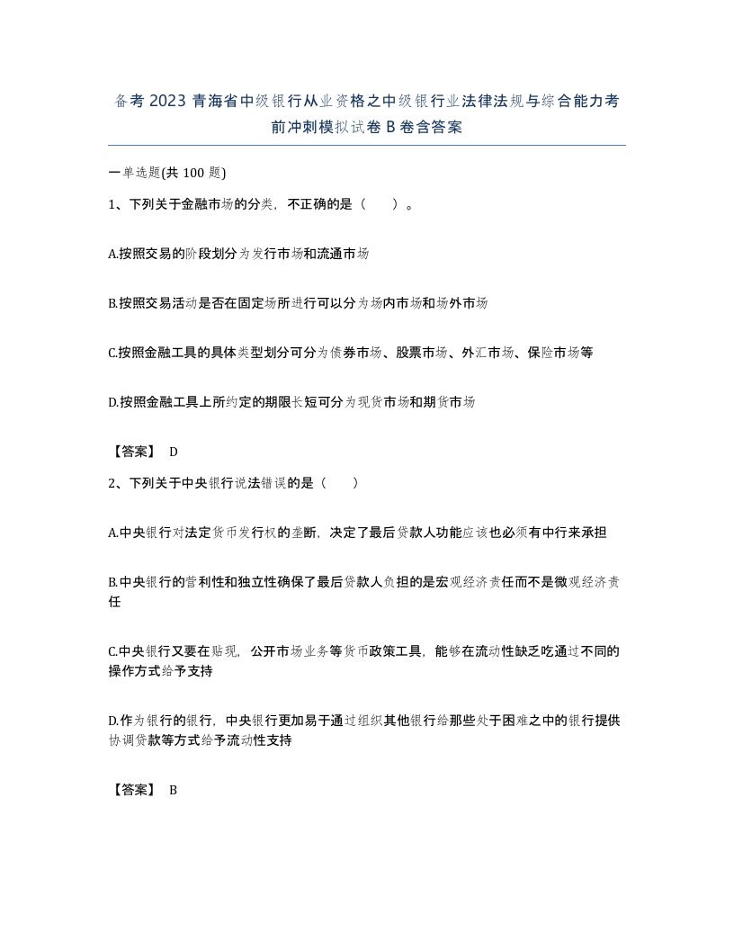 备考2023青海省中级银行从业资格之中级银行业法律法规与综合能力考前冲刺模拟试卷B卷含答案