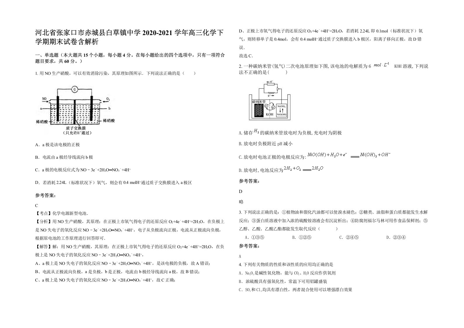 河北省张家口市赤城县白草镇中学2020-2021学年高三化学下学期期末试卷含解析