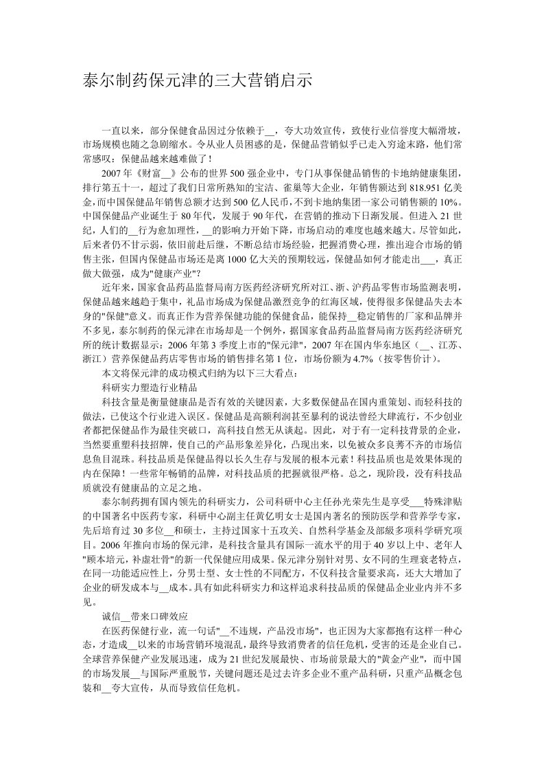 泰尔制药保元津的三大营销启示