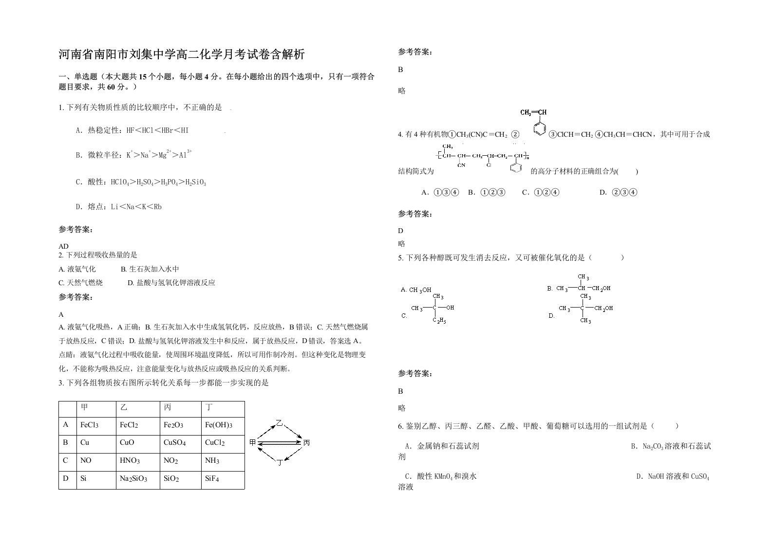 河南省南阳市刘集中学高二化学月考试卷含解析