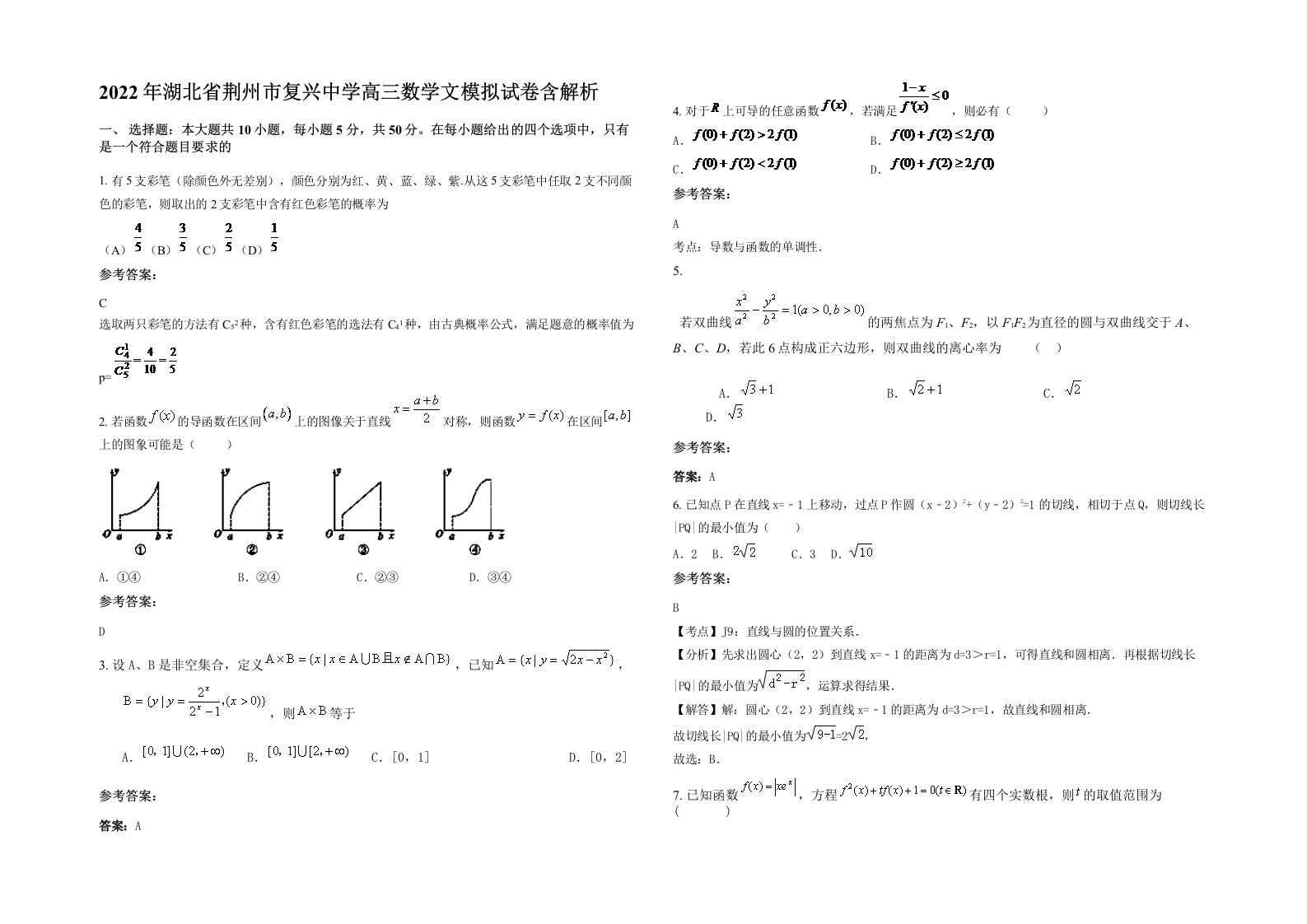 2022年湖北省荆州市复兴中学高三数学文模拟试卷含解析