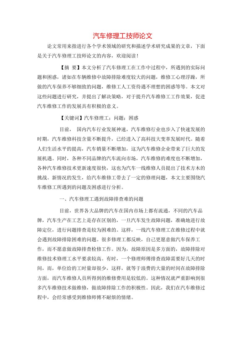 精选汽车修理工技师论文