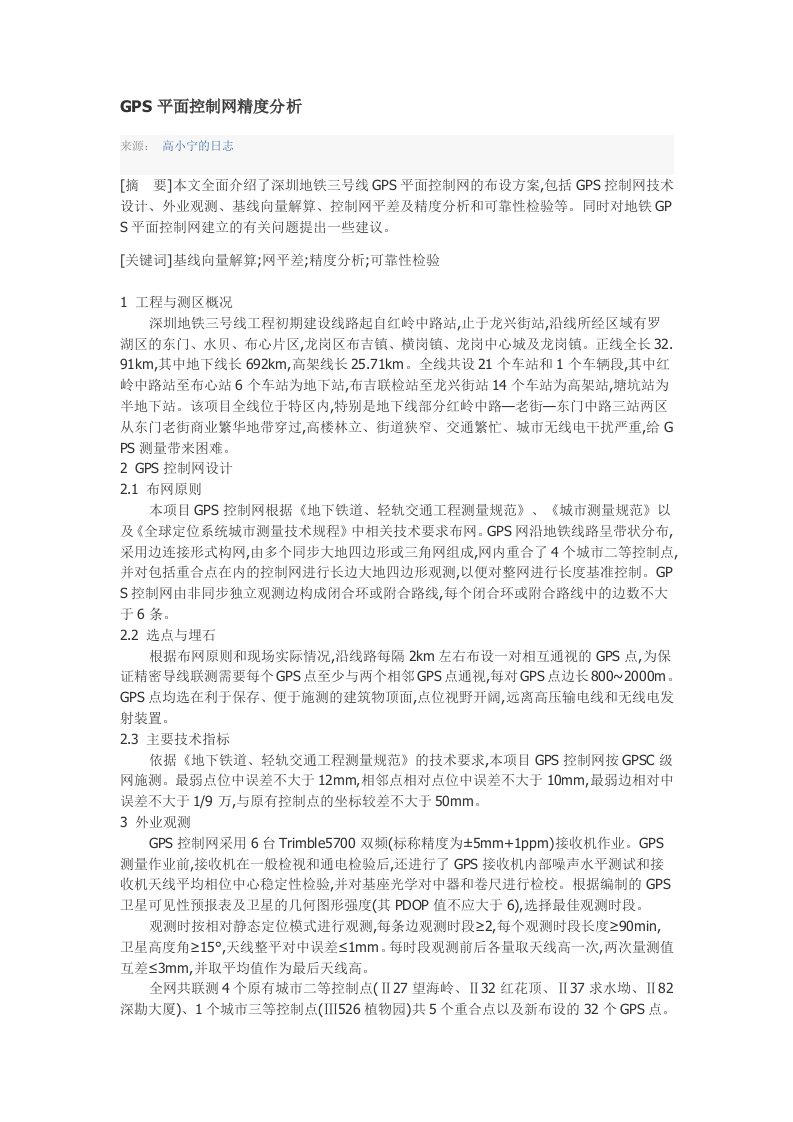 GPS网平差精度分析