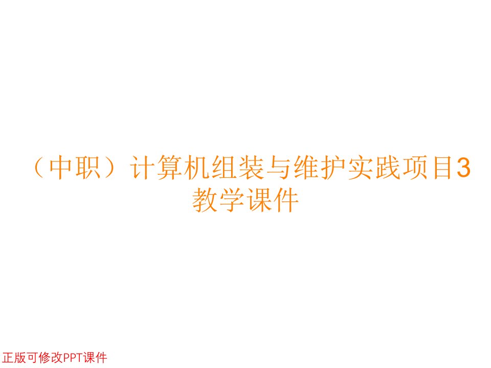 （中职）计算机组装与维护实践项目3教学课件