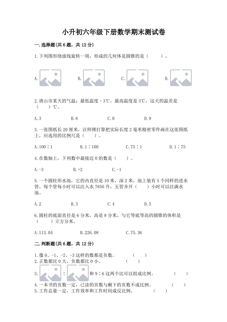 小升初六年级下册数学期末测试卷（历年真题）