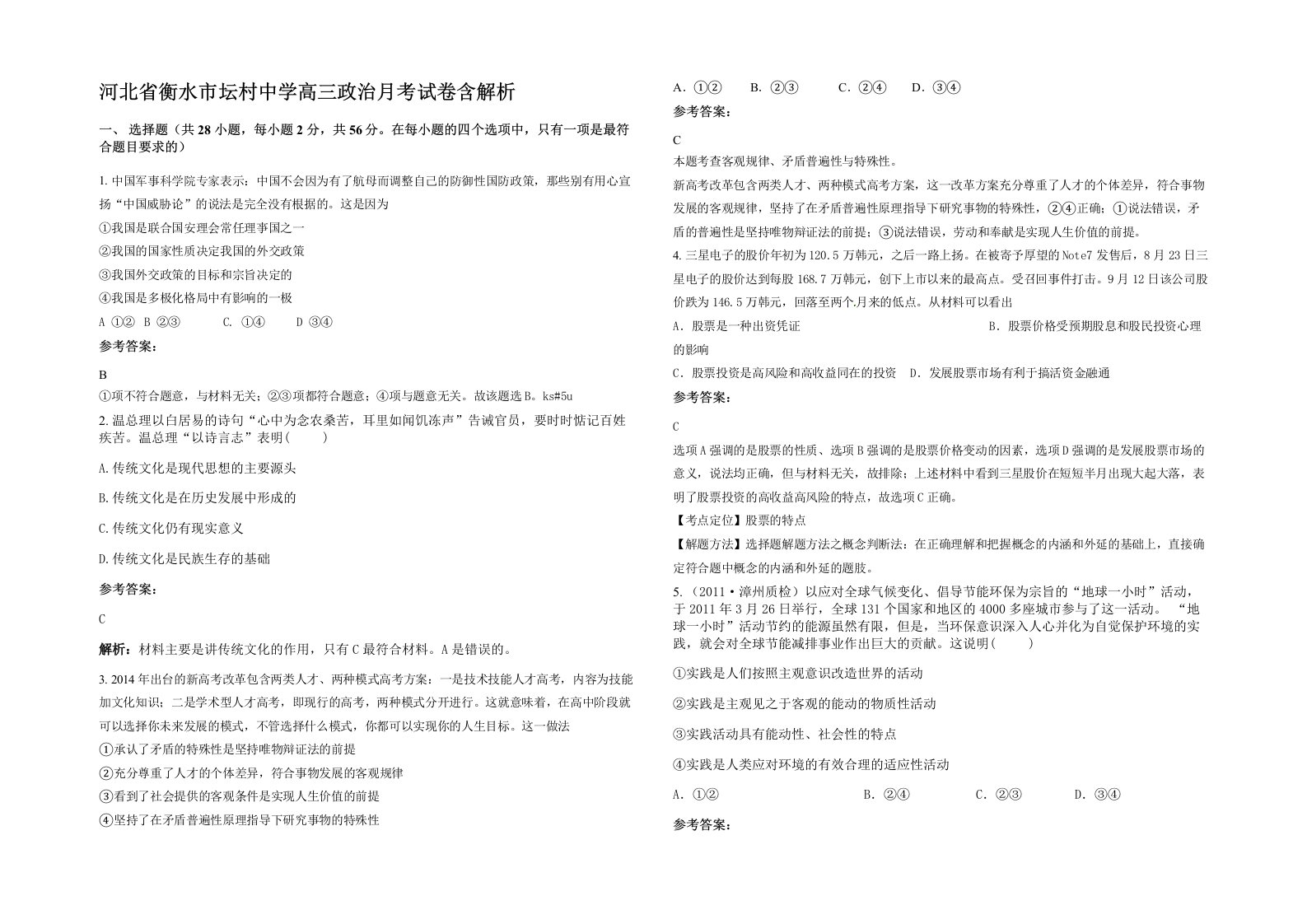 河北省衡水市坛村中学高三政治月考试卷含解析