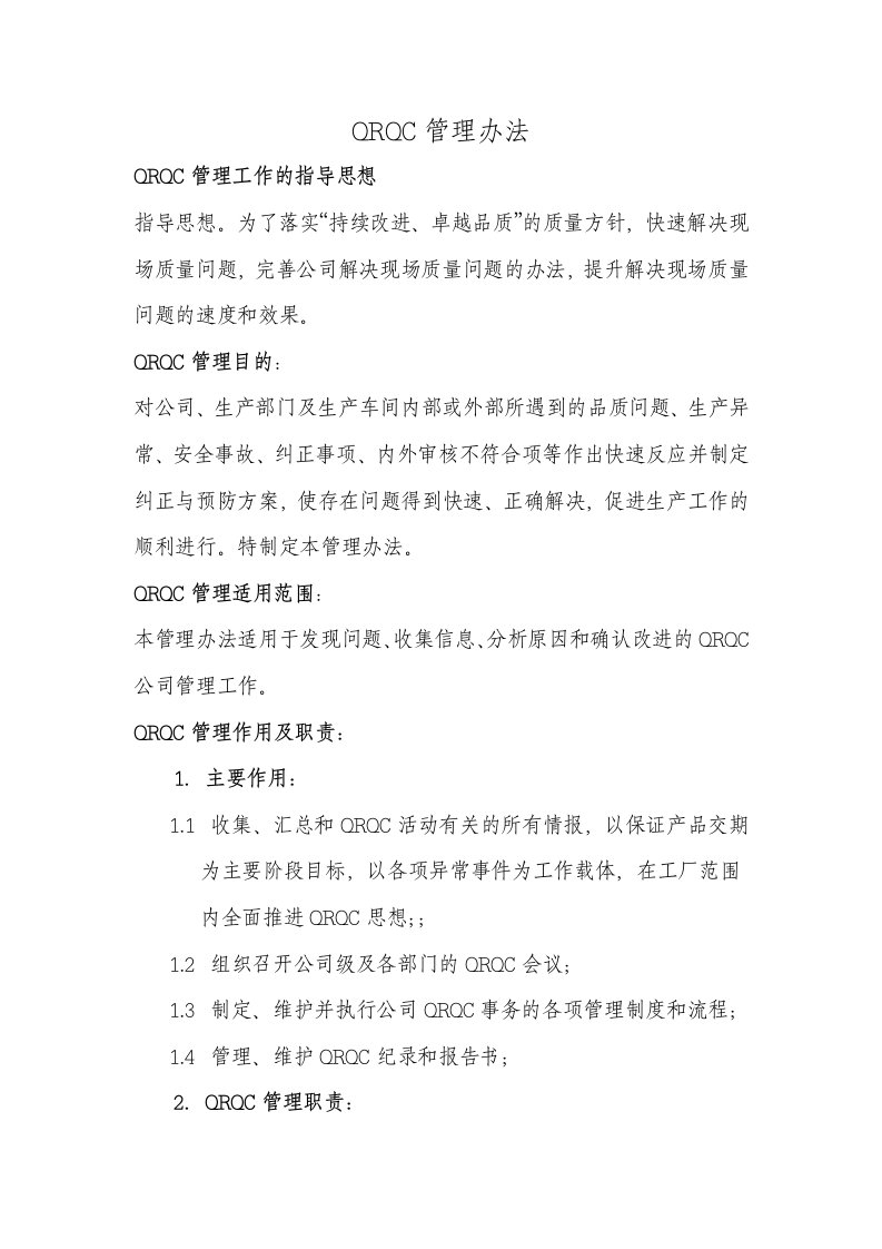 QRQC质量控制快速反应管理