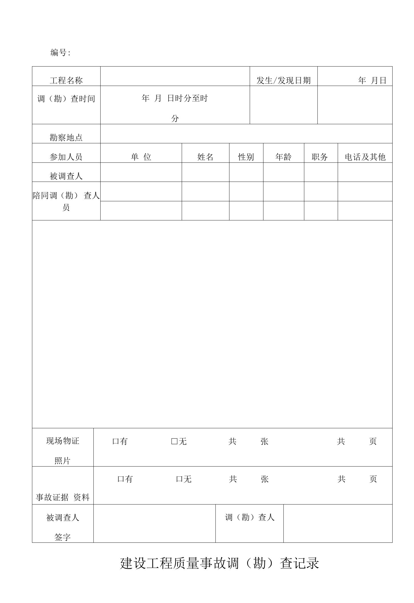 地铁工程建设工程质量事故调（勘）查记录