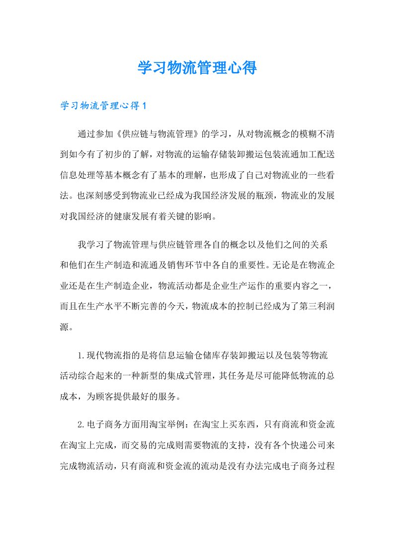 学习物流管理心得