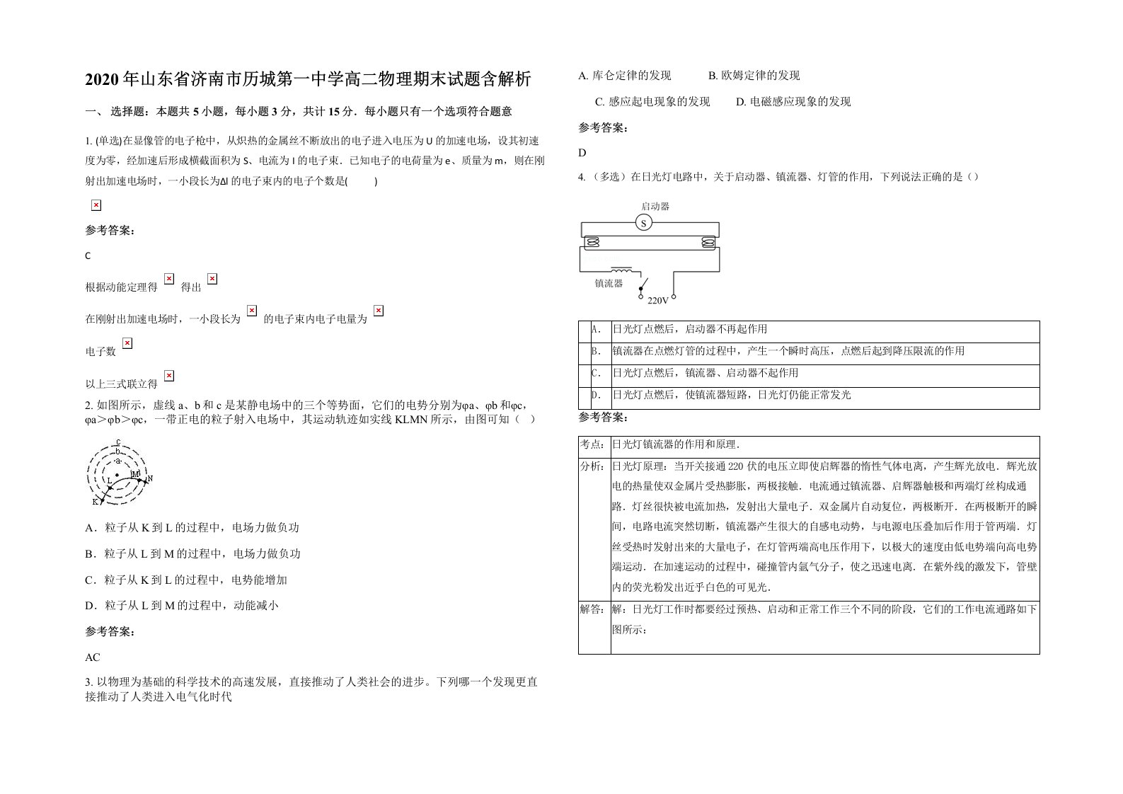 2020年山东省济南市历城第一中学高二物理期末试题含解析