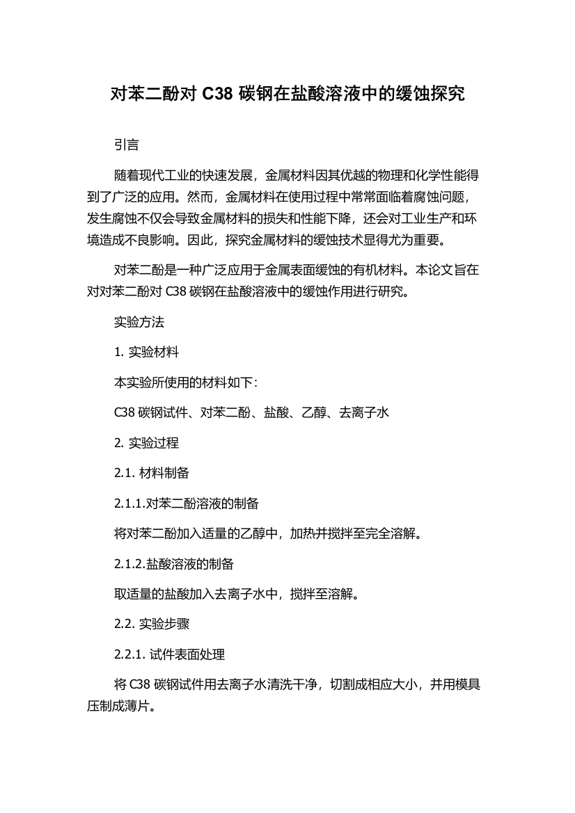 对苯二酚对C38碳钢在盐酸溶液中的缓蚀探究