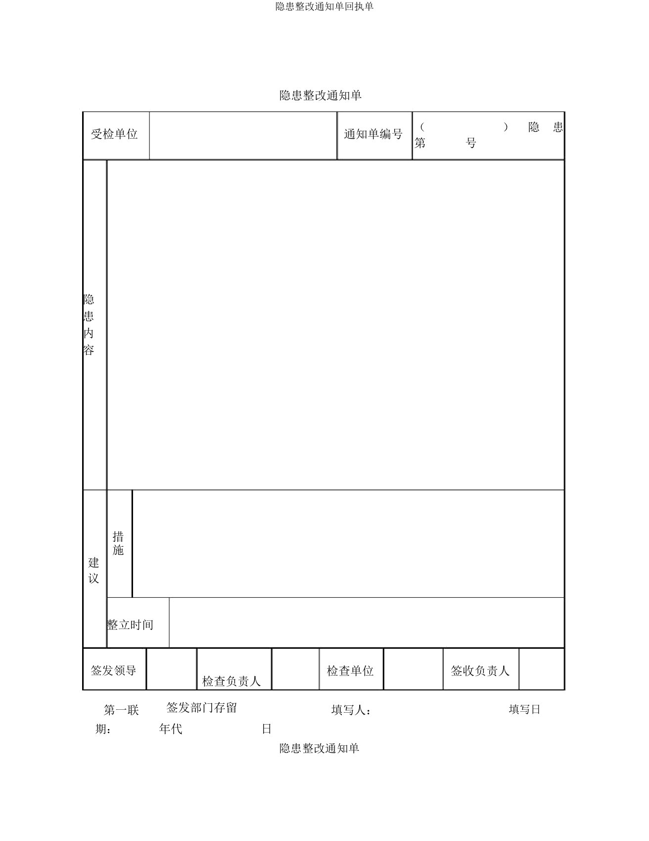 隐患整改通知单回执单