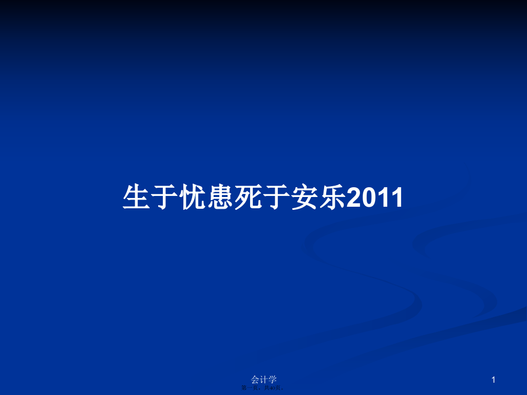 生于忧患死于安乐2011学习教案