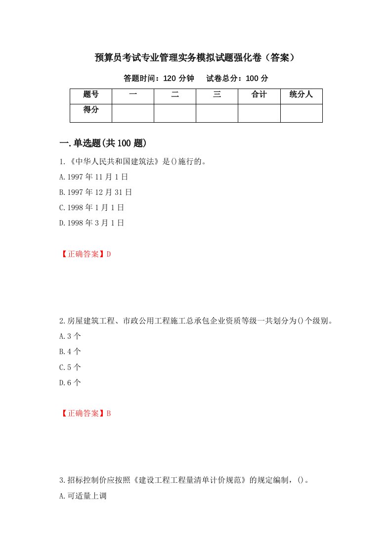 预算员考试专业管理实务模拟试题强化卷答案第78套