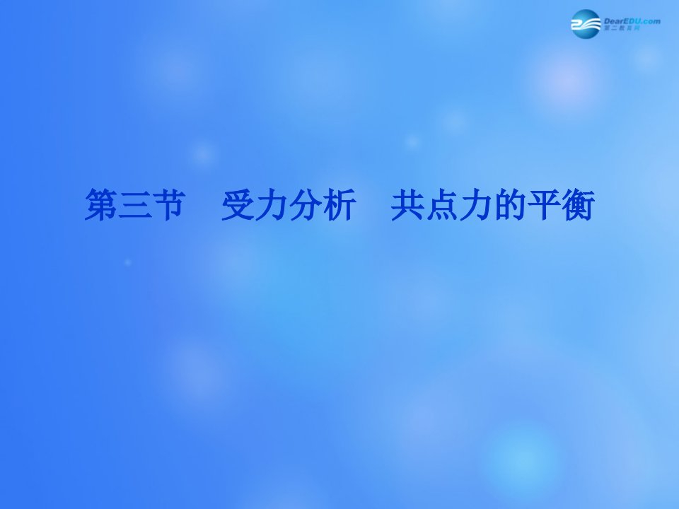 高考物理一轮复习-第二章-第三节-受力分析-共点力的平衡ppt课件