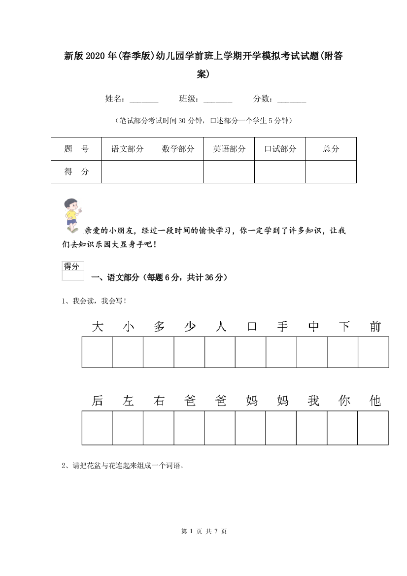 新版2020年(春季版)幼儿园学前班上学期开学模拟考试试题(附答案)