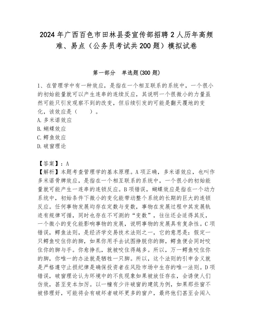 2024年广西百色市田林县委宣传部招聘2人历年高频难、易点（公务员考试共200题）模拟试卷含答案（研优卷）