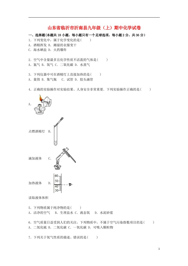 山东省临沂市沂南县九级化学上学期期中试题（含解析）