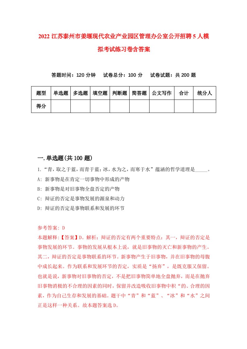 2022江苏泰州市姜堰现代农业产业园区管理办公室公开招聘5人模拟考试练习卷含答案6