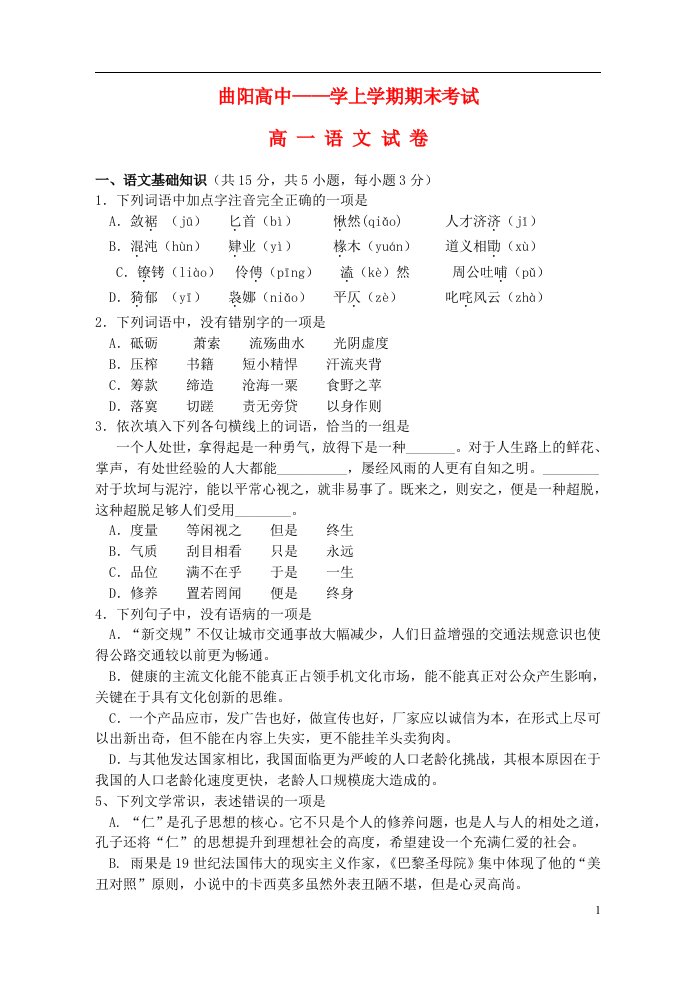 湖北省云梦县曲阳高中高一语文上学期期末考试试题（无答案）新人教版