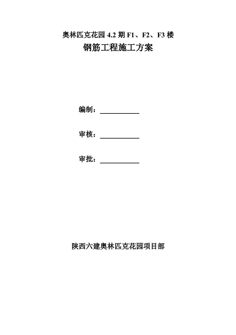 陕西某高层剪力墙结构住宅楼钢筋工程施工方案