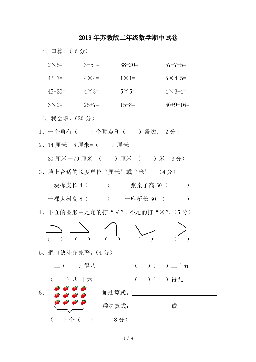 2019年苏教版二年级数学期中试卷