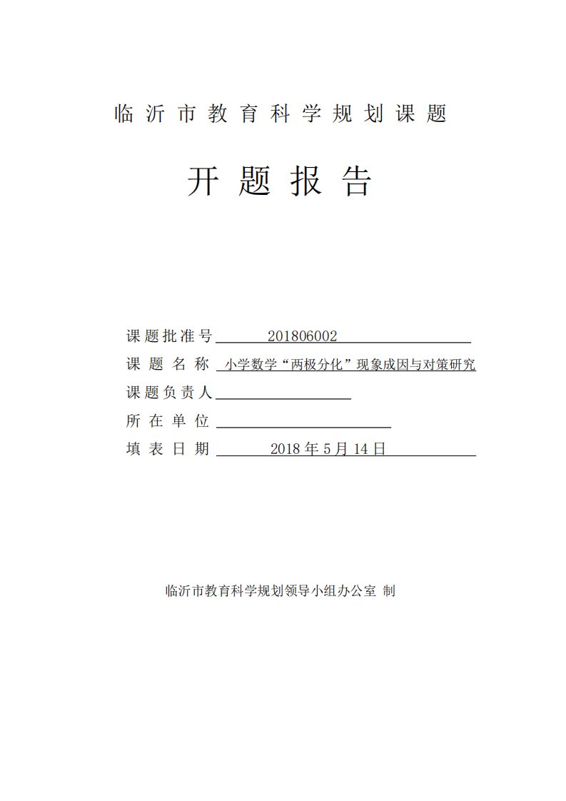 改小学数学“两极分化”现象成因与对策研究开题报告