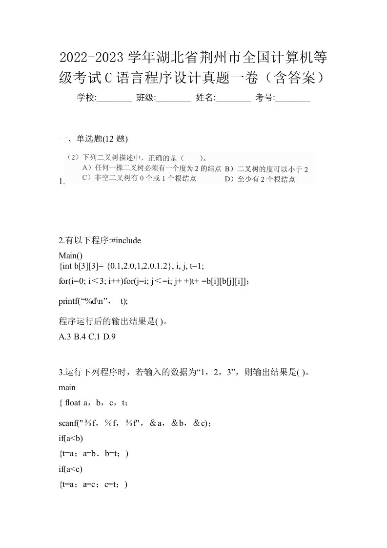 2022-2023学年湖北省荆州市全国计算机等级考试C语言程序设计真题一卷含答案